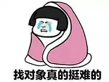  微信找对象表情包