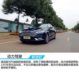 增加竞争砝码试驾2017款福特新蒙迪欧