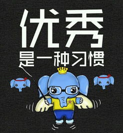  如何让自己变得更加优秀这里给你一些干货