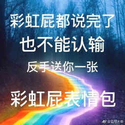  彩虹屁是什么梗附意思介绍及表情包合集