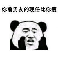  比你瘦表情包金馆长你男友的前任比你瘦表情包
