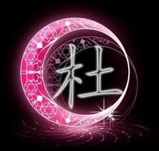  求带有杜字的qq头像