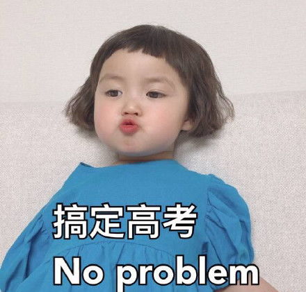  表情包祝你考的都会蒙的全对超常发挥高分不累
