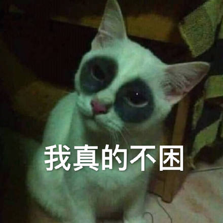  黑眼圈表情包黑眼圈微信表情包黑眼圈qq表情包发表情fabiaoqing.com