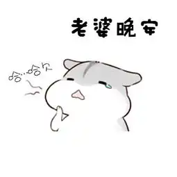  晚安表情包