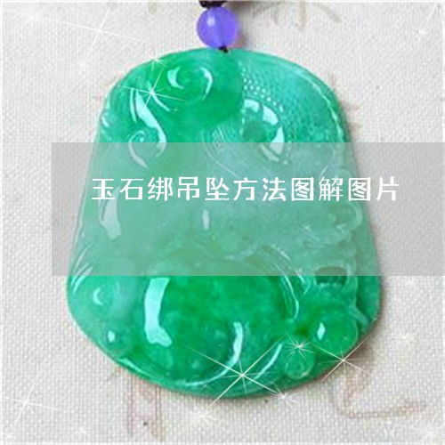  玉石绑吊坠方法图解图片玉石绑绳视频教程