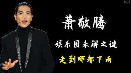  雨神萧敬腾有多神一开口就下雨,气象局都甘拜下风