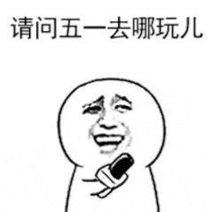  五一表情包让我看看是谁已经放假了哦是我自己