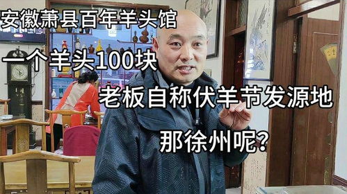  安徽百年羊头馆,1个羊头100块,老板称自创伏羊节,徐州只是模仿