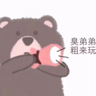  小熊表情包和我接吻就是吃小熊卡通动漫头像我要个性网