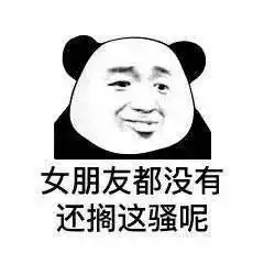 别问我是谁请与我相恋表情包图片女朋友都没有还搁这骚呢表情包下载乐游网游戏下载