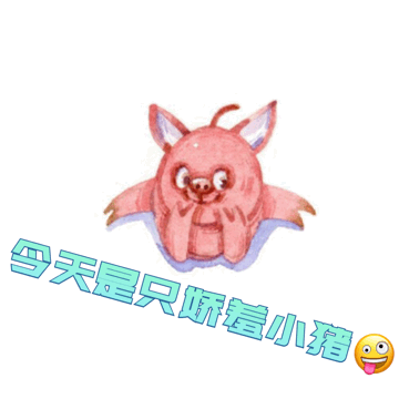  表情包设计明年滴猪年