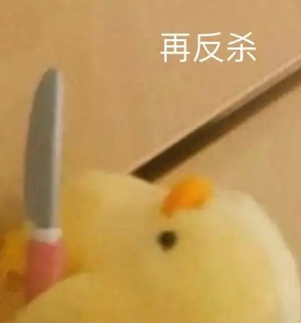  小黄鸭鲨掉你套图表情包