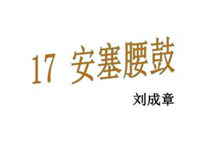  七年级语文下册人教版教学课件17.安塞腰鼓共46张ppt