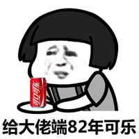  请你喝可乐表情包微信头像图片大全