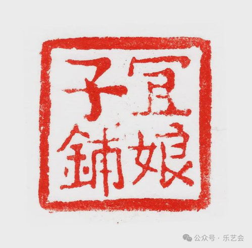  宜娘子铺新发现北宋时期楷书体大字铺递类公用印章