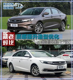  质感提升造型优化吉利帝豪gl新老对比