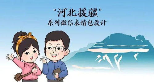  冀疆情深,共谱交流新乐章河北援疆表情包正式上线