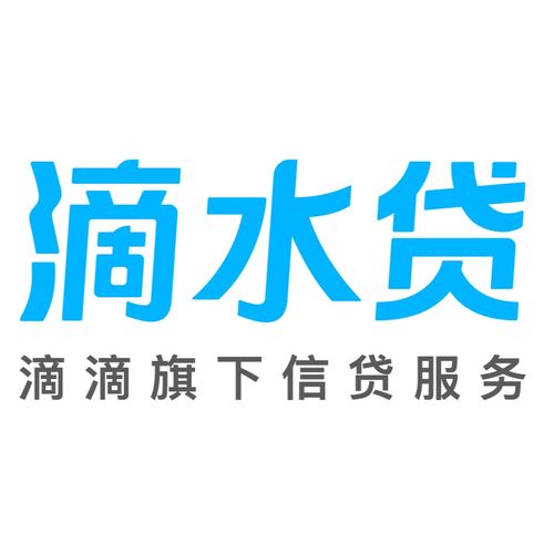  滴水贷