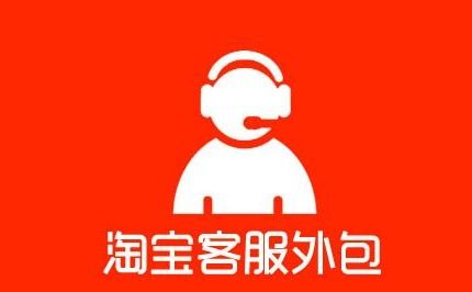  淘宝外包客服如何收费有哪些模式