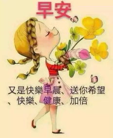  微信最新早上好的短信问候最新早上好的动态问候图片