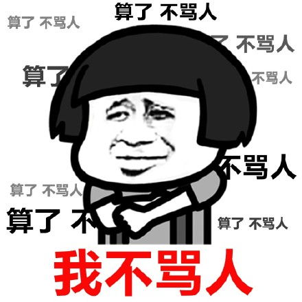  蘑菇头莫生气表情包