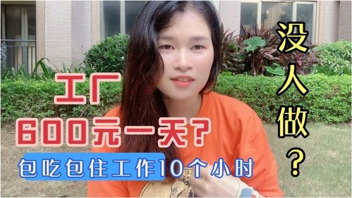  600块钱一天,加班20000一个月,包吃住,大龄工也要,招不到人
