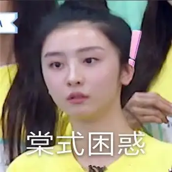  赵小棠表情包下载