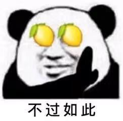  不过如此熊猫头柠檬精算了表情包柠檬精不过如此熊猫算了表情