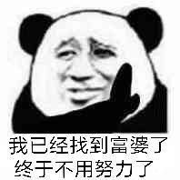  我已经找到富婆了终于不用努力了表情包图片人生呐表情包下载乐游网游戏下载