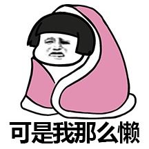  就缺个男朋友表情包
