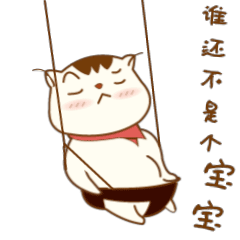  viven原创设计逗萌哈皮表情微信表情包秋千谁还不是个宝宝猫17微信表情猫