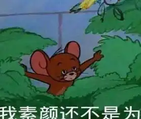  最近火了猫和老鼠表情包,小猫汤姆超傲娇走开,不想理你