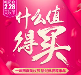  千款爆品惊喜低价粉红势力榜成唯品会228美妆节拔草风向标