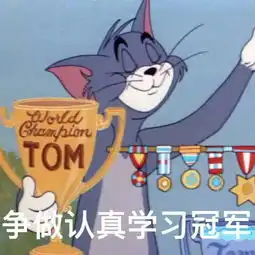  猫和老鼠开学表情包