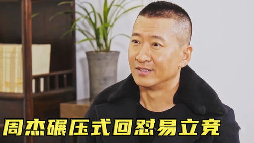  明星克星易立竞终于翻车,碰上了又刚又硬的周杰,全程被碾压