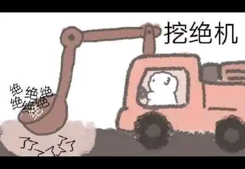  从网络上淘来的沙雕图片第17弹