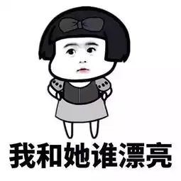  出来吧平胸怪兽表情包推送