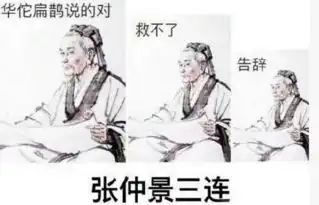 告辞表情包原视频华佗