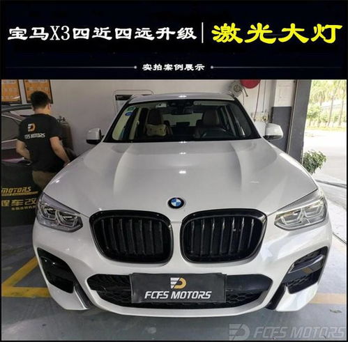  坪山坑梓改装,宝马x3改激光大灯,宝马能改装激光大灯吗