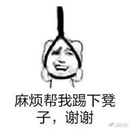  帮我踢下板凳谢谢表情包麻烦帮我踢下凳子上吊卡通图下载腾牛下载