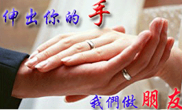  qq表情爱情qq表情缘份相识伸出你的手,我们做朋友