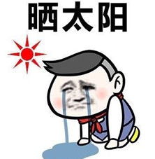 晒太阳图片可爱表情包文