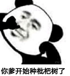  熊猫头骂人表情包熊猫头骂人微信表情包熊猫头骂人qq表情包发表情fabiaoqing.com