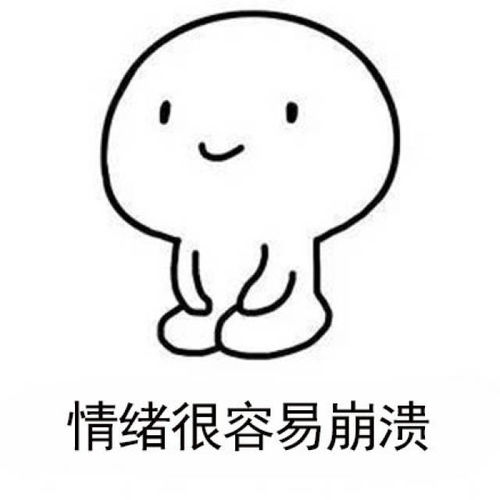  成年人的世界里没有容易二字错容易的事情太多了猥琐萌小人斗图表情包
