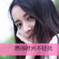  但愿时光不轻扰可爱带字的女孩头像