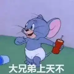  第一批90后还有两周就30岁了,这才发现猫和老鼠里净是扎心的表情包