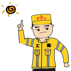  工务职工表情包来啦