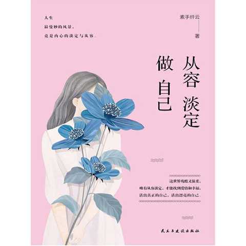  从容淡定做自己书籍