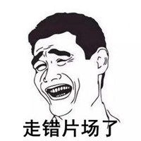 不好意思走错片场了表情包微信头像图片大全